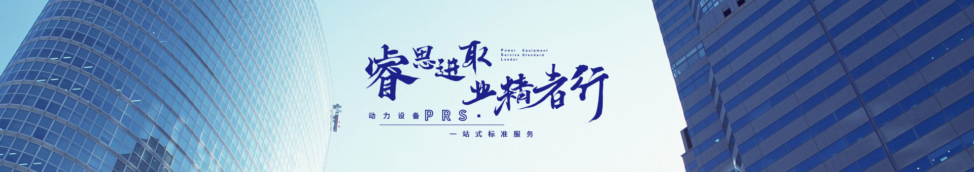 睿思進取，業(yè)精者行