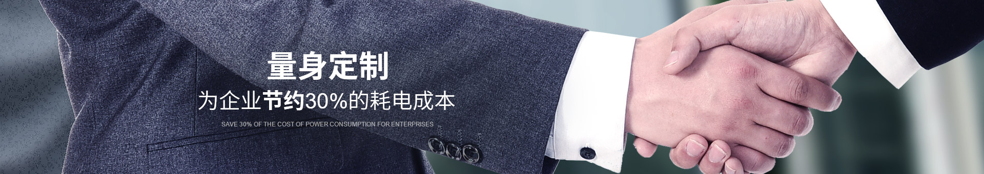 睿寂行量身定制，為企業(yè)節(jié)約30%的耗電成本