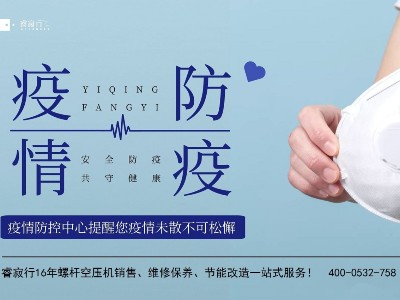 青島空壓機提醒：應(yīng)對德爾塔毒株，防疫不放松！