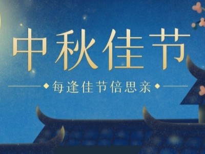 中秋I睿寂行空壓機(jī)祝大家闔家團(tuán)圓、幸福安康！