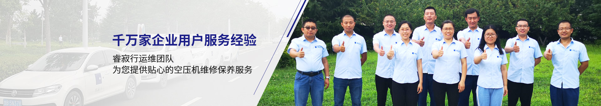 睿寂行運(yùn)維團(tuán)隊(duì)，為您提供貼心的空壓機(jī)維修保養(yǎng)服務(wù)