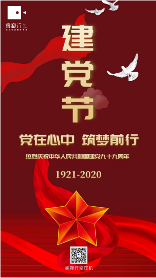 睿寂行空壓機熱烈慶祝中國共產(chǎn)黨成立99周年！