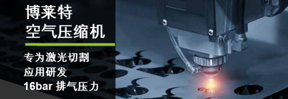 博萊特激光切割空壓機(jī)